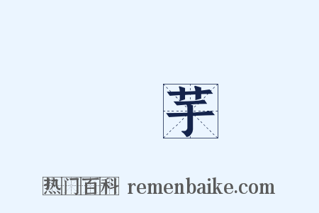 藷芋是什么意思的图片